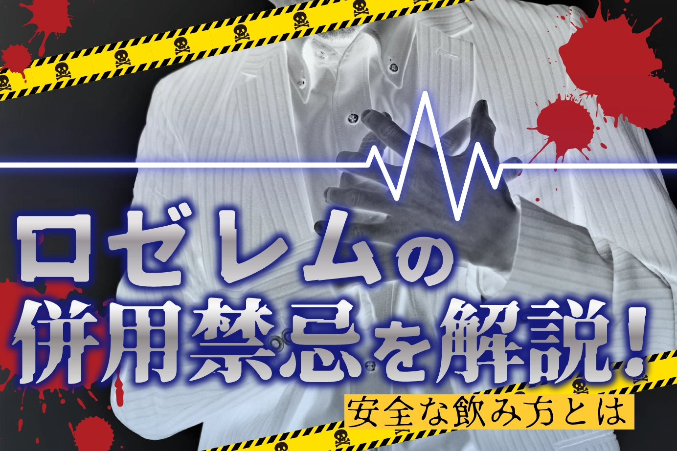 ロゼレムの併用禁忌と服用してはいけない人とは?