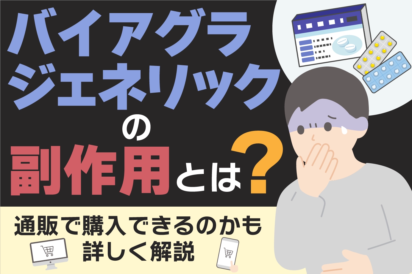 バイアグラジェネリックの副作用とは?通販で購入できるのかも詳しく解説