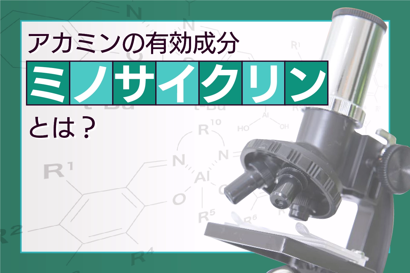 アカミンの有効成分「ミノサイクリン」とは?