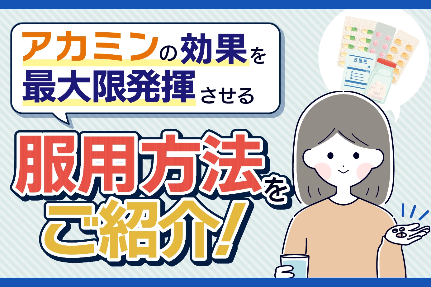 アカミンの服用方法は？効果を最大限に発揮させるための注意点を解説！