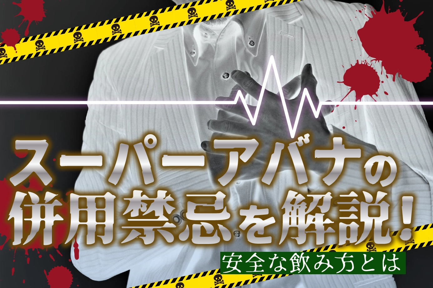 スーパーアバナの併用禁忌などの禁止事項を紹介