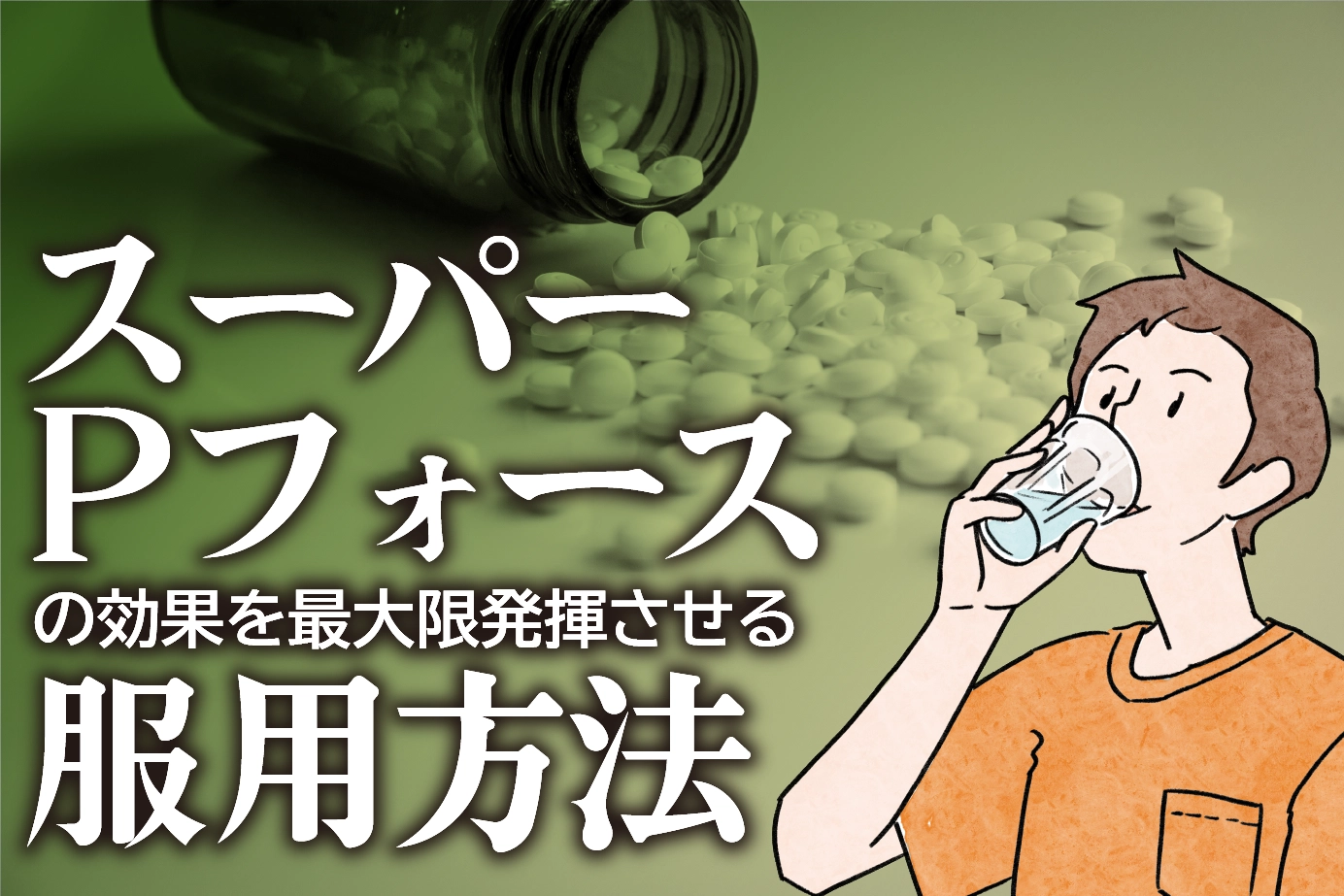 スーパーPフォースの服用方法は？効果を最大限に得るための3つのポイント！