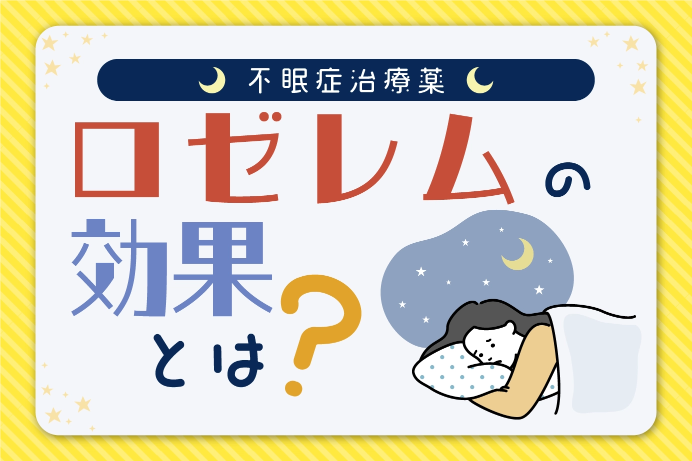 不眠症を治療するロゼレムの効果