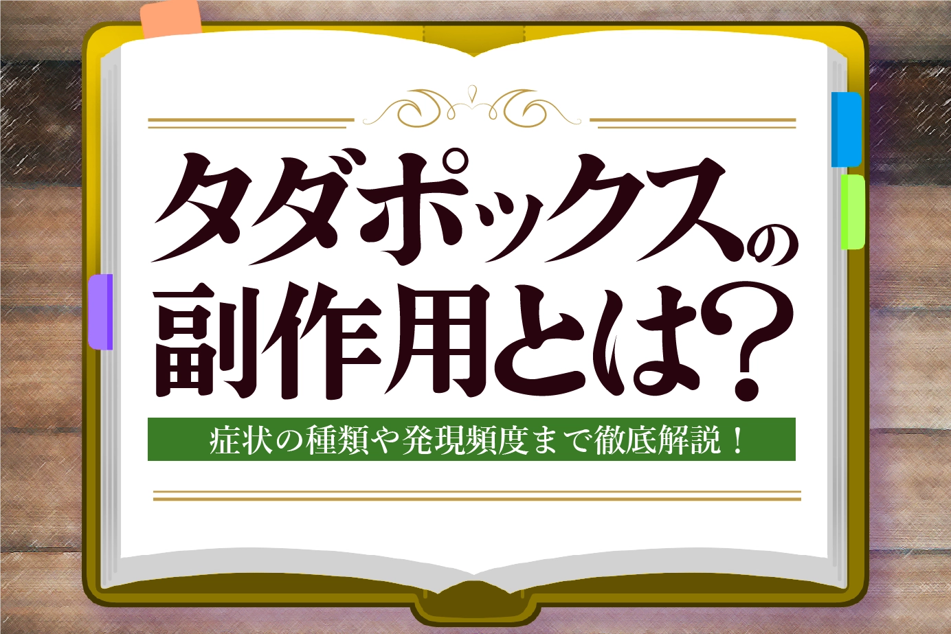 タダポックスの副作用は?詳しく解説