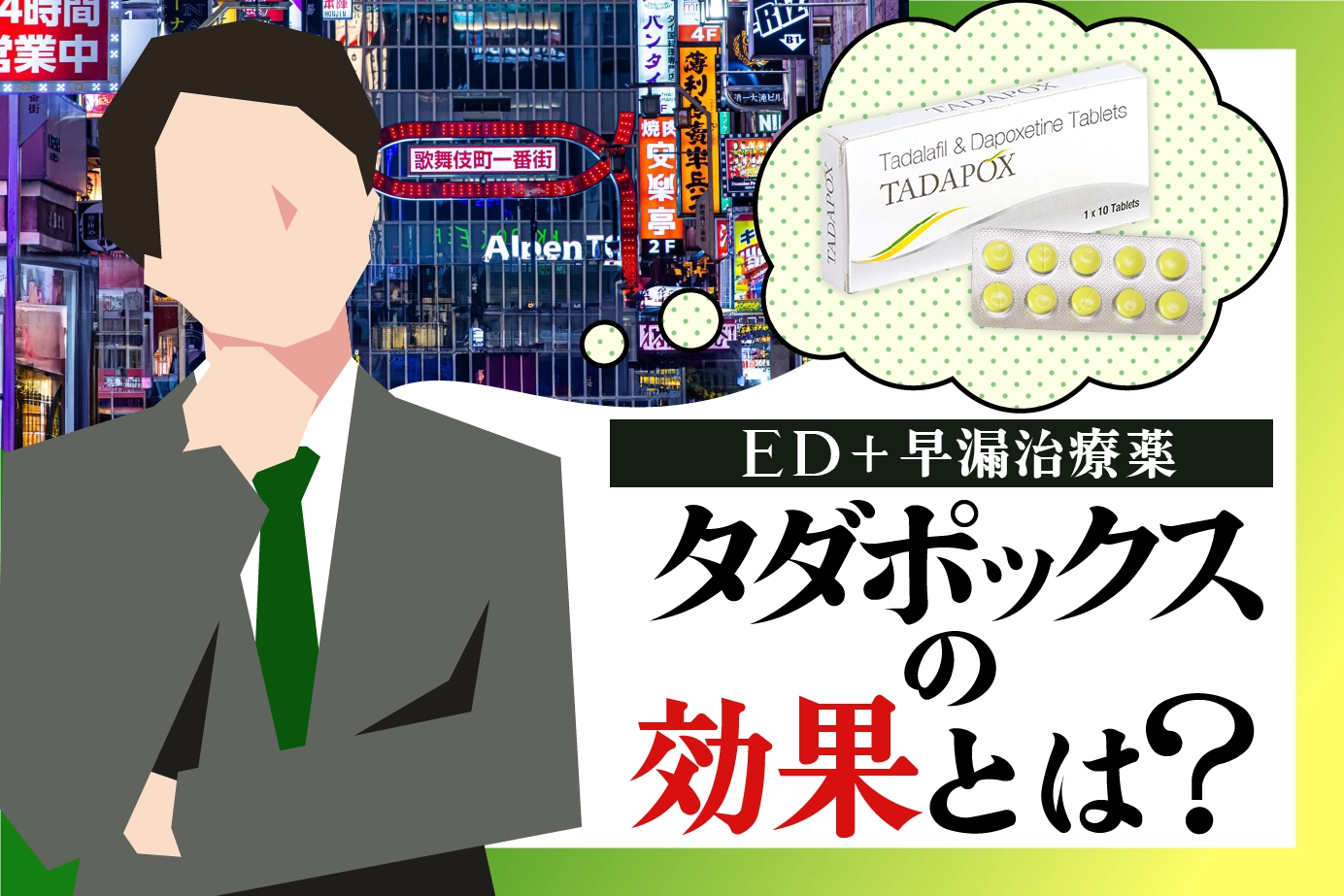 タダポックスとはどんな薬?勃起不全と早漏への治療効果も解説