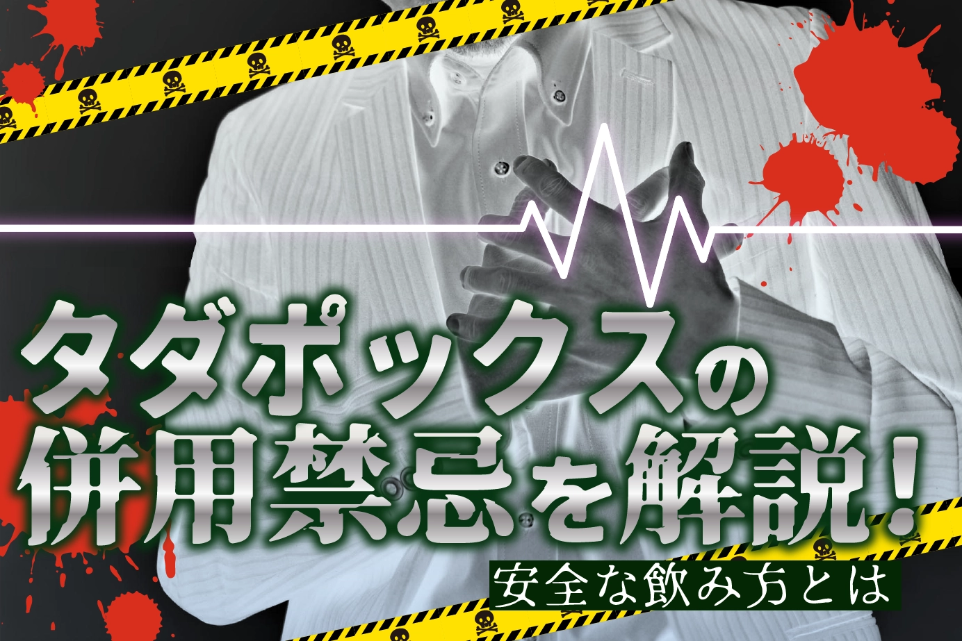 タダポックスの併用禁忌など、禁止事項を解説
