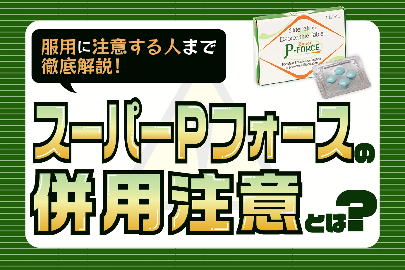 スーパーPフォースの併用注意とは?服用に注意が必要な人や食品も紹介!