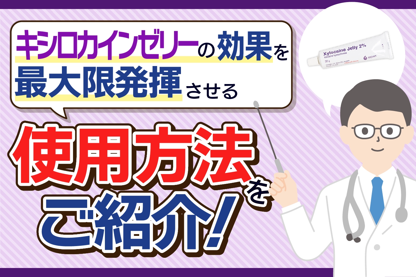 キシロカインゼリーの使用方法は?効果を最大限に得るための3つのポイント!