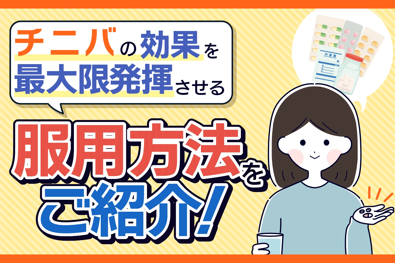 チニバの服用方法と注意点について
