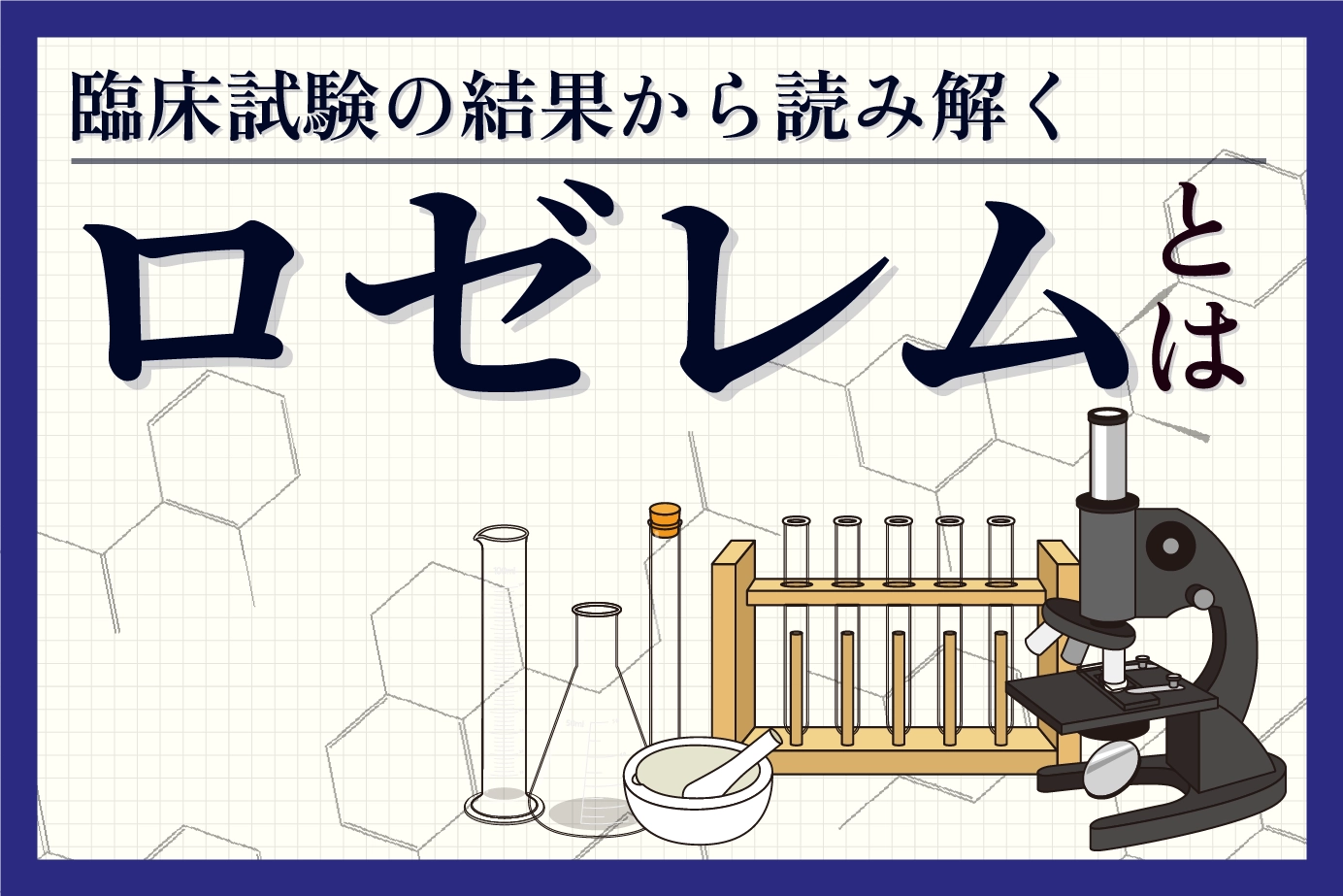 臨床試験結果から見るロゼレムの効果