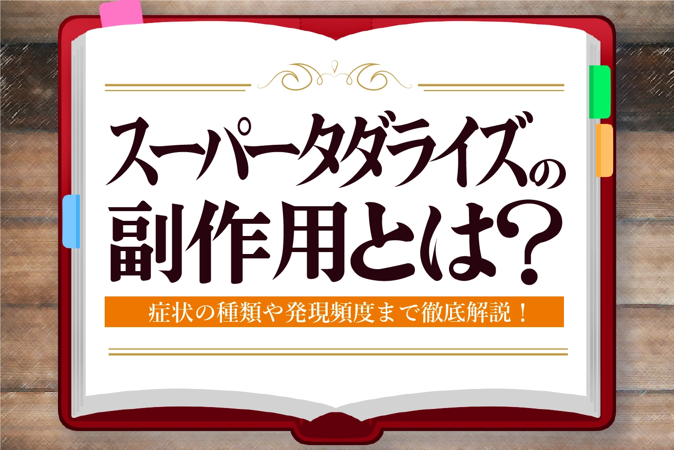 スーパータダライズの知っておきたい副作用を詳しく解説