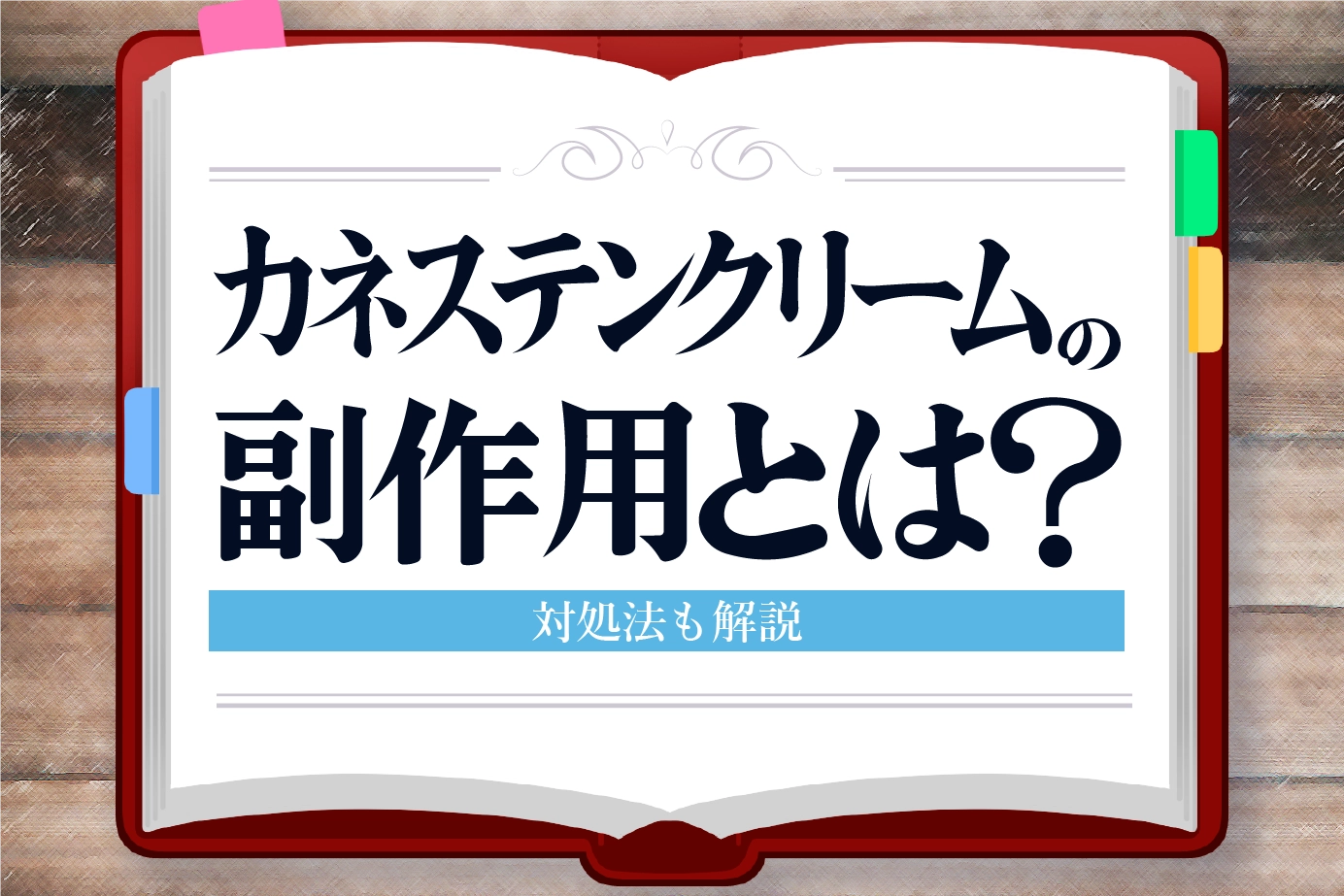 カネステンクリームの副作用とは？対処法も解説