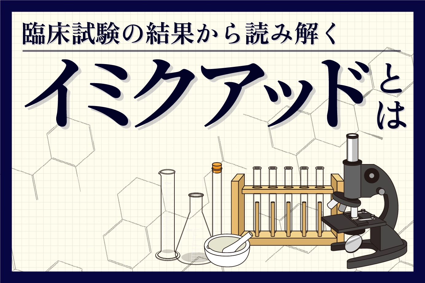 臨床試験の結果から読み解くイミクアッドの有用性について