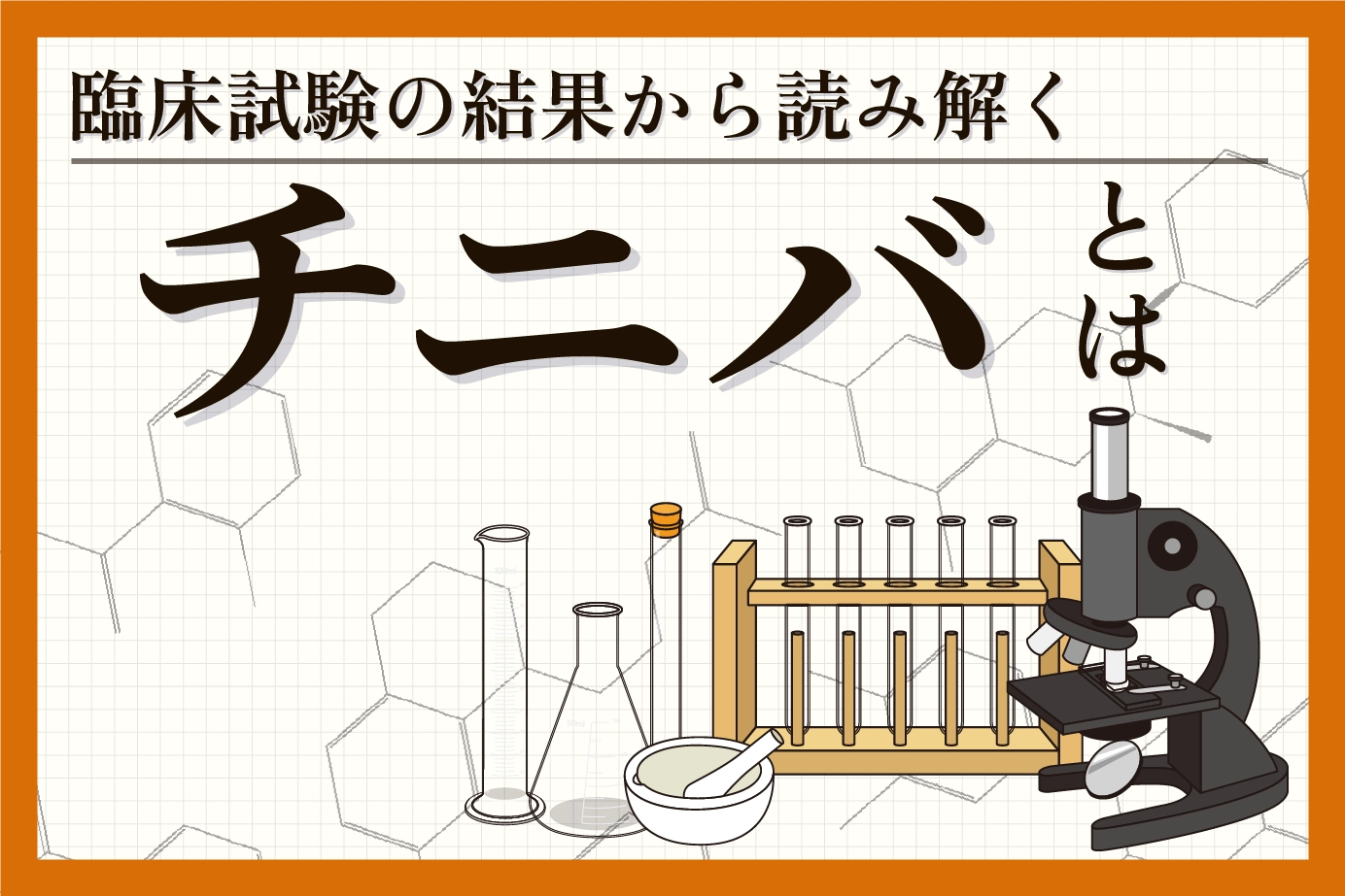 臨床試験の結果から読み解くチニバの有用性について
