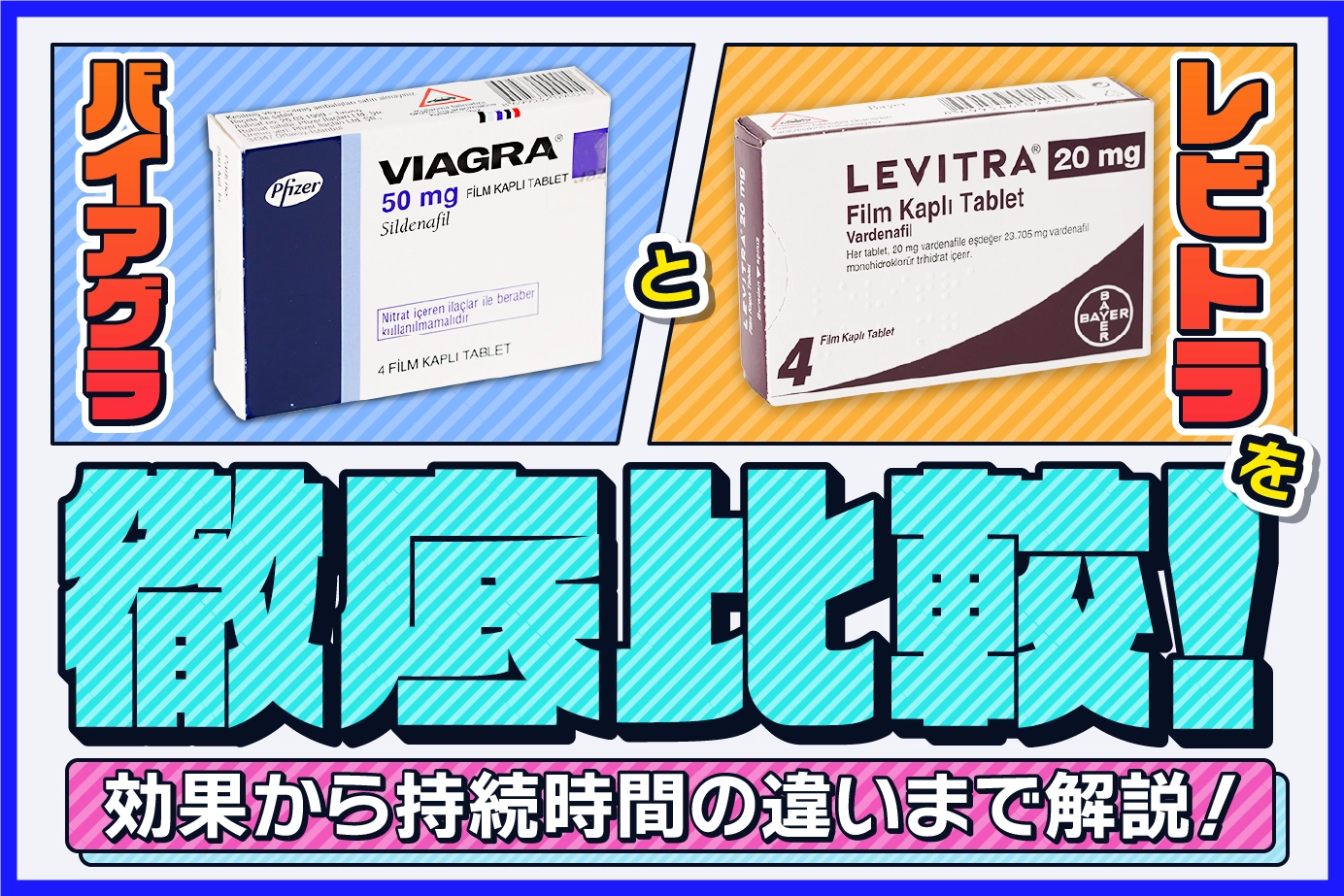 バイアグラとレビトラを徹底比較！効果から持続時間の違いまで解説！