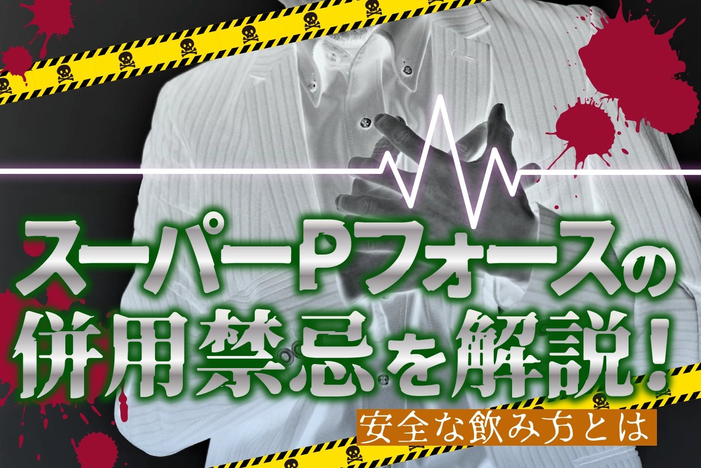 スーパーPフォースの危険な飲み合わせ!併用禁忌薬を服用した際の対処法とは?