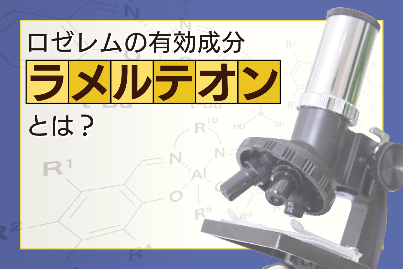 ロゼレムの有効成分「ラメルテオン」とは?