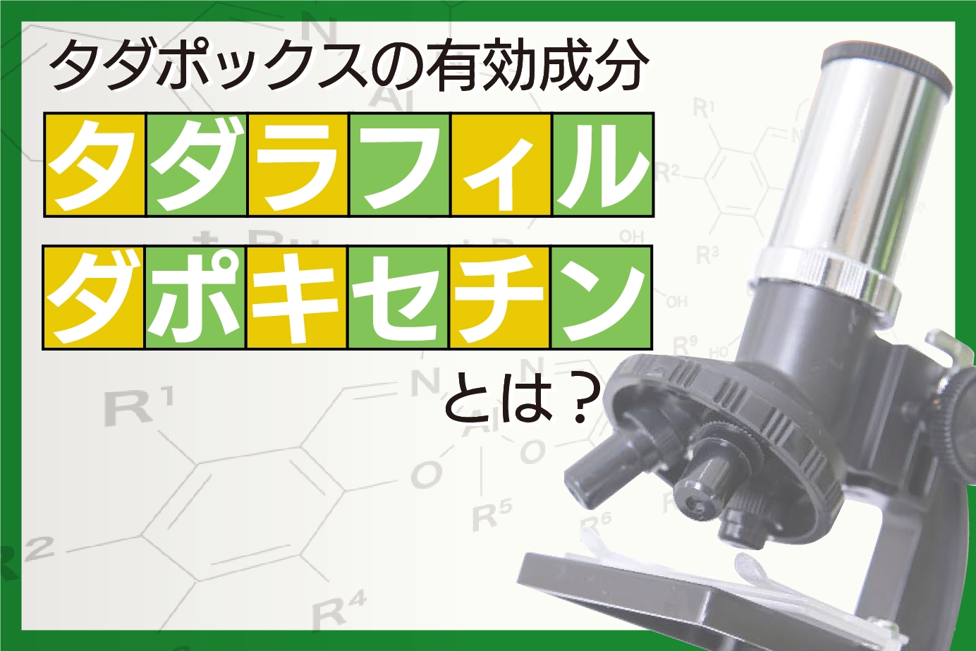 タダポックスの2つの有効成分について解説