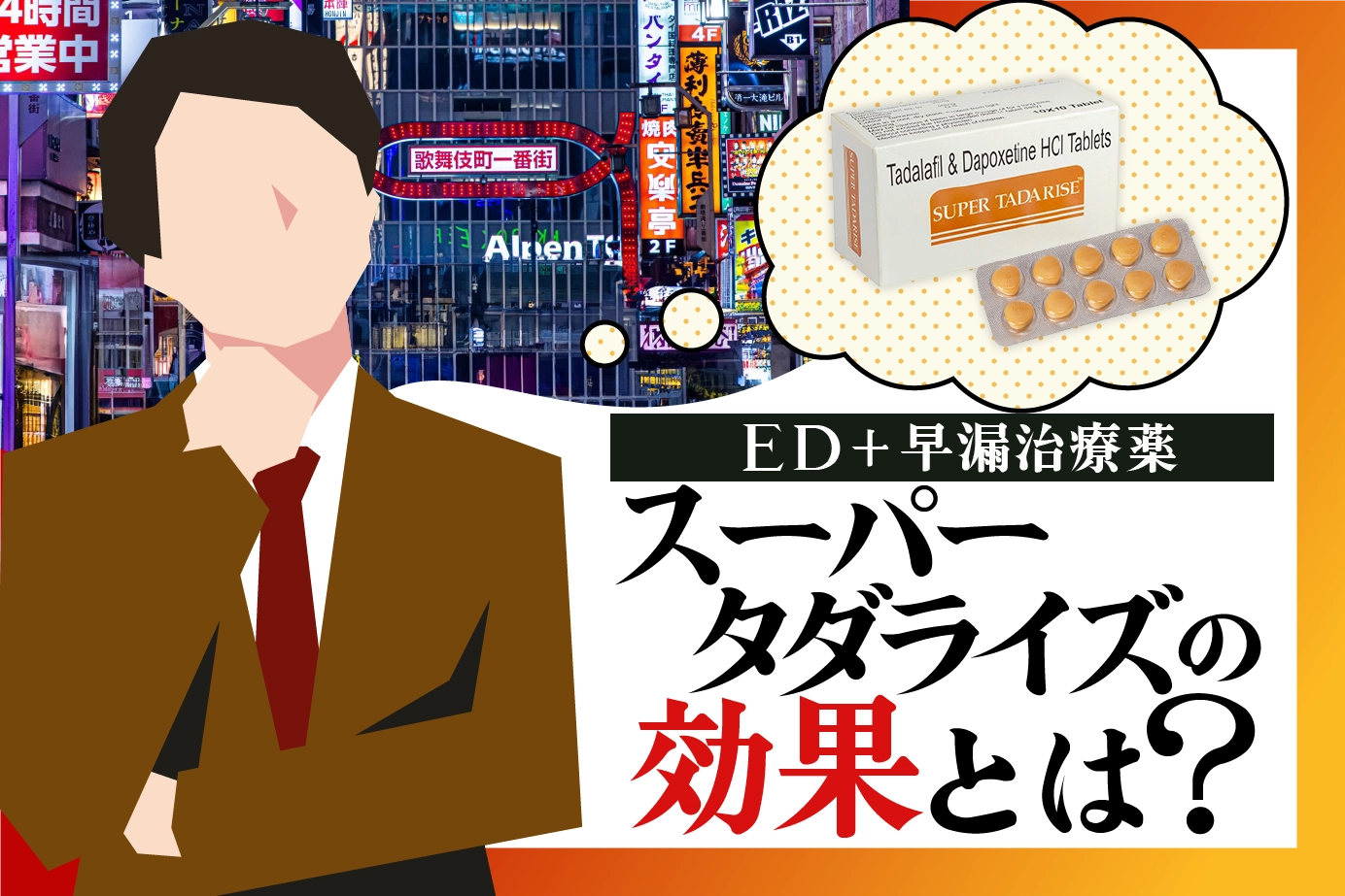 あまり知られていない?スーパータダライズの効果とは?