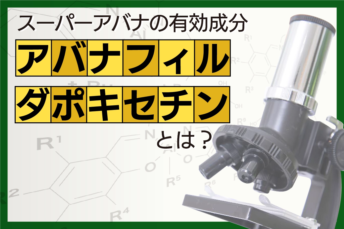 スーパーアバナの2つの有効成分の特徴を解説