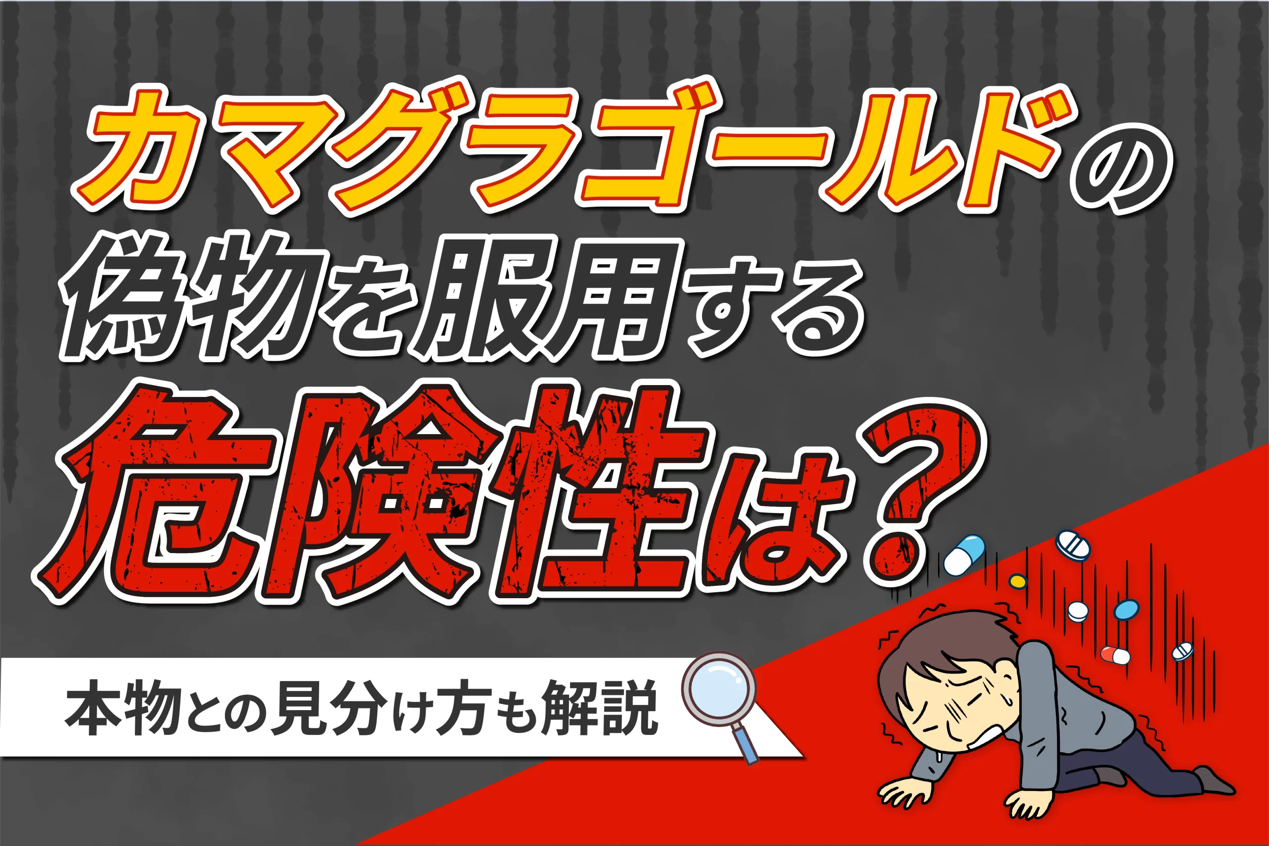 カマグラゴールドの偽物の見分け方は?服用する危険性や安全な購入方法も解説