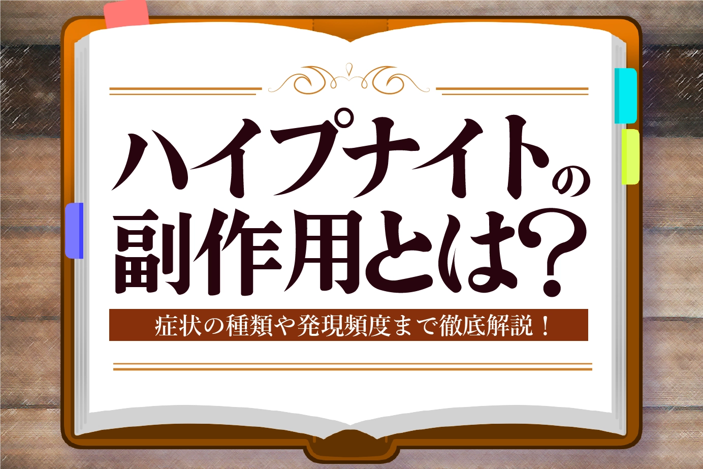 ハイプナイトの副作用とは？対処法も解説