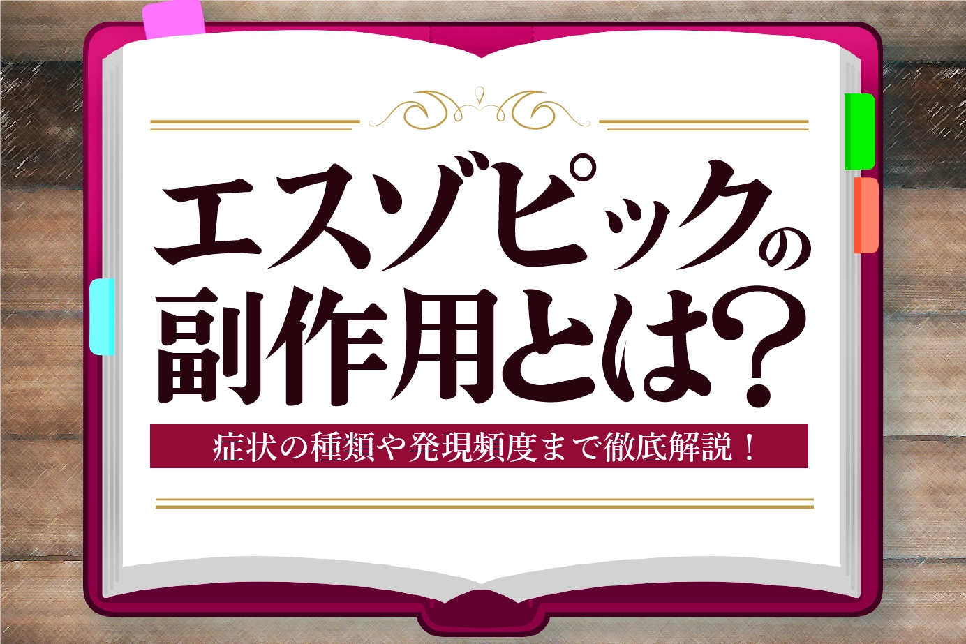 臨床試験結果から見るエスゾピックの副作用とは?対処法も解説