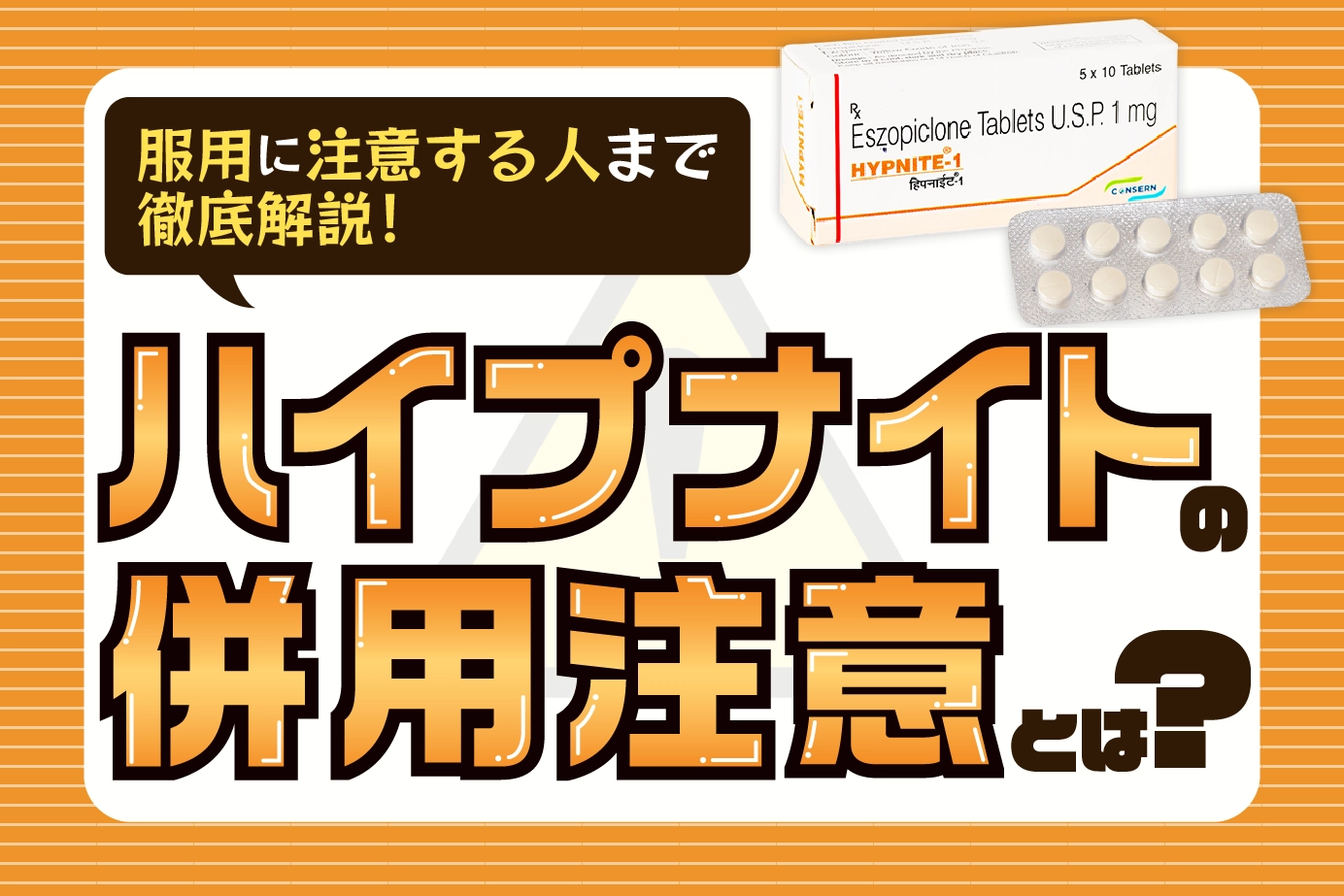 ハイプナイトの併用注意と服用に注意が必要な人