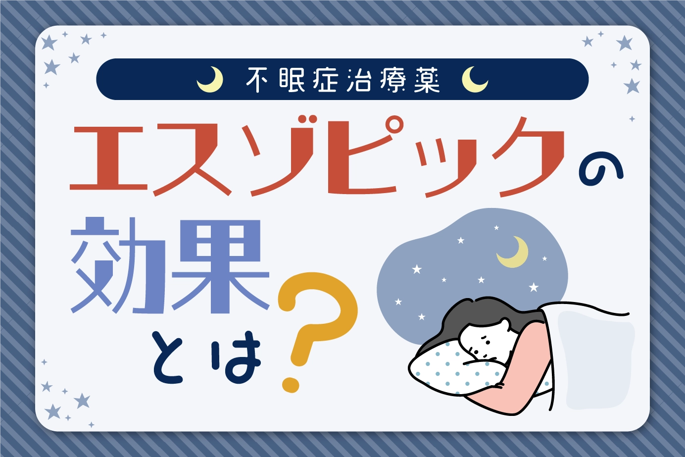 不眠症を治療するエスゾピックの効果