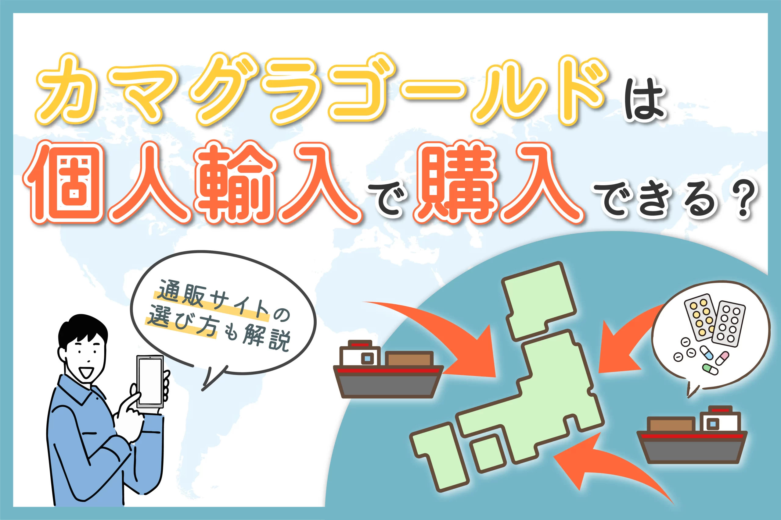 カマグラゴールドは個人輸入で購入できる?通販サイトの選び方も解説
