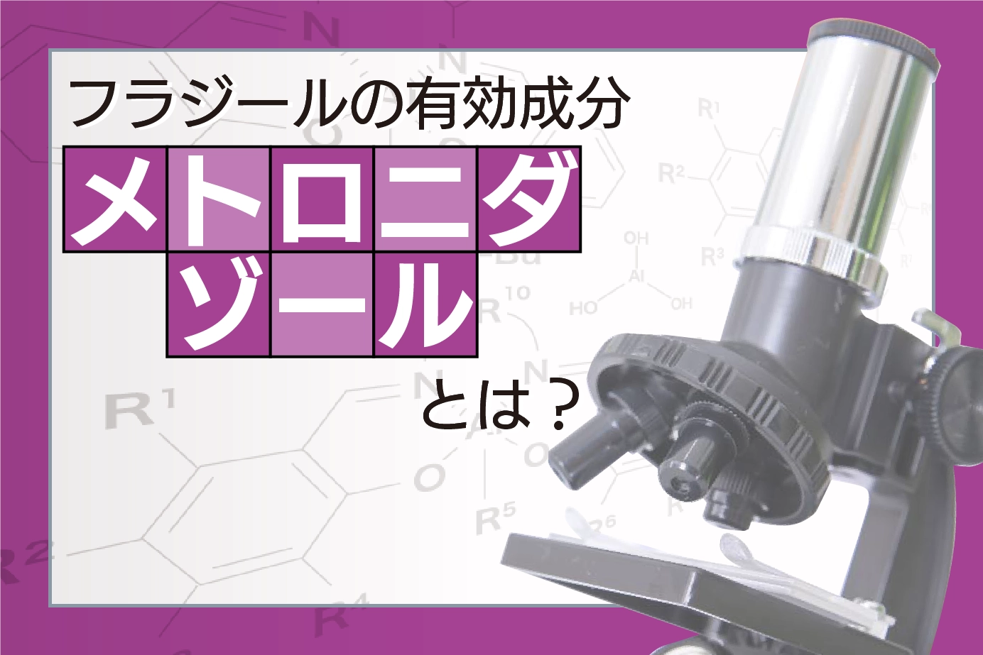 フラジールの有効成分メトロニダゾールとは？治療のメカニズムとお薬の作用を徹底解説
