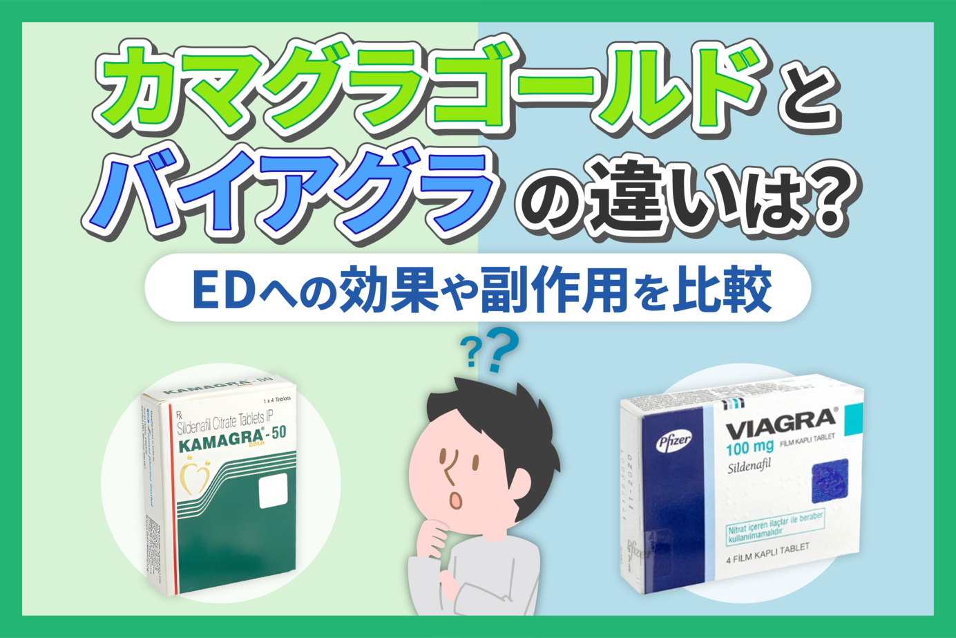 カマグラゴールドとバイアグラの違いは？EDへの効果や副作用を比較