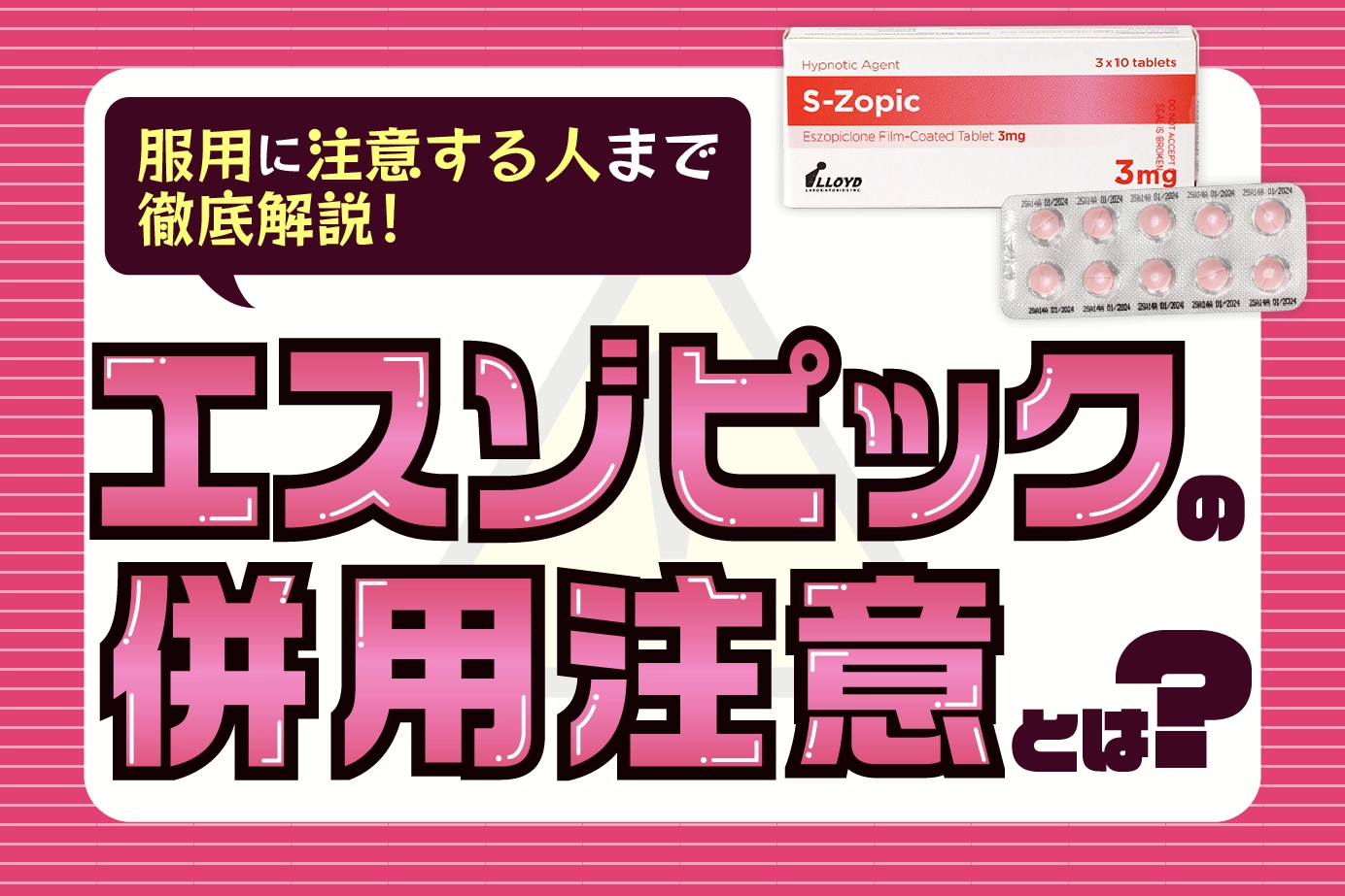 エスゾピックの併用注意と服用に注意が必要な人