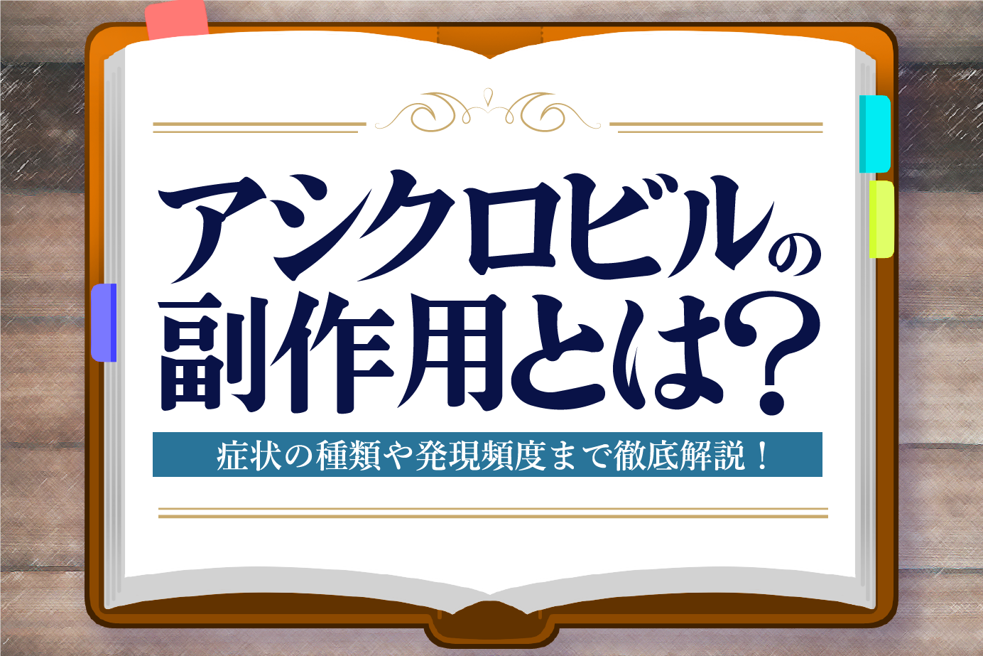 アシクロビルの副作用とは?知っておくべき症状と対処法