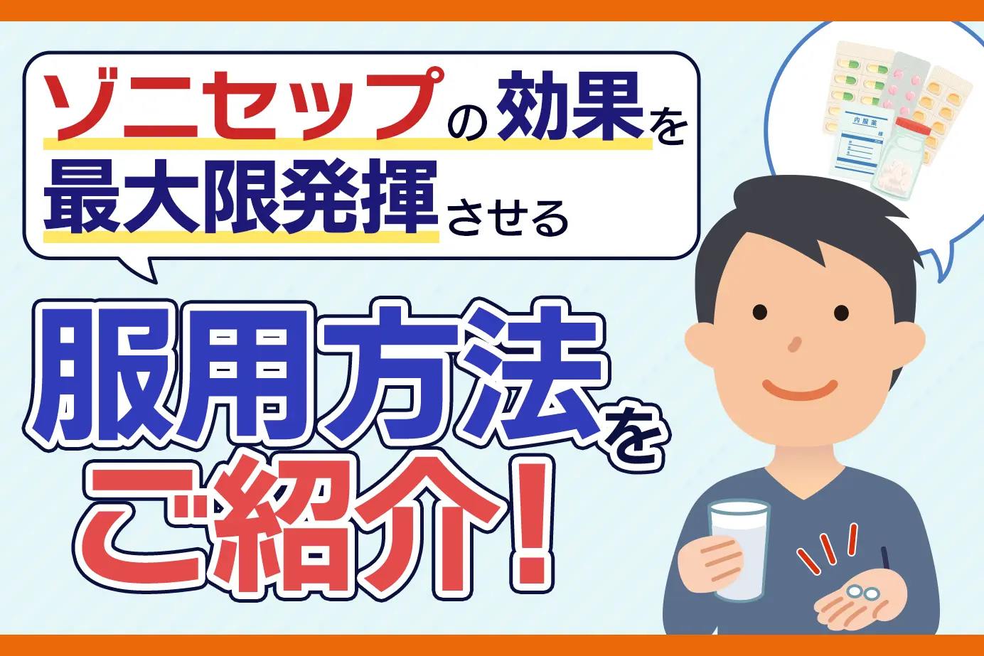 ゾニセップの服用方法と注意点について