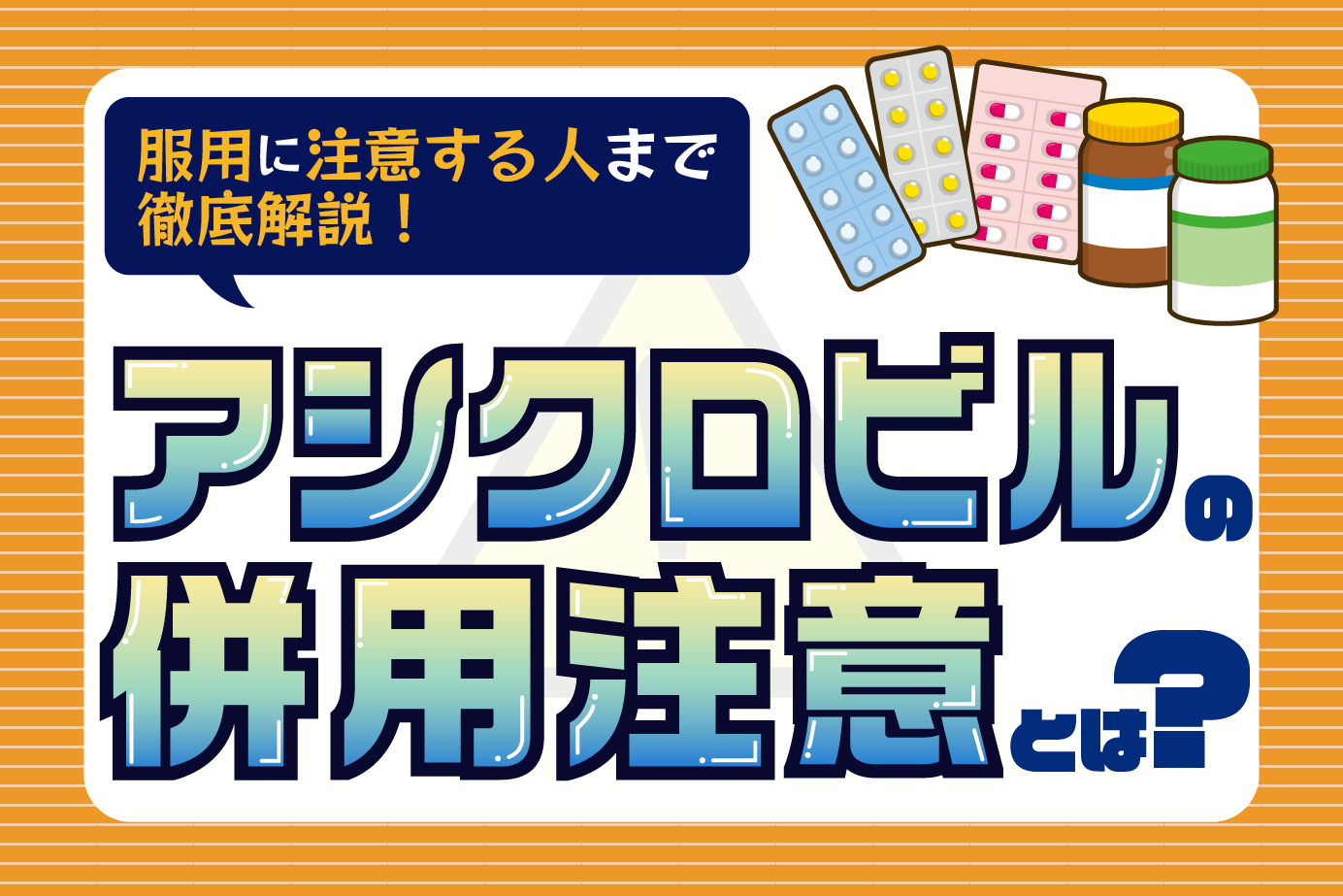 アシクロビルの併用注意薬と服用に注意が必要な人