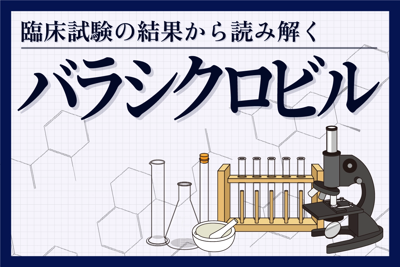 臨床試験結果から見るバラシクロビルの効果