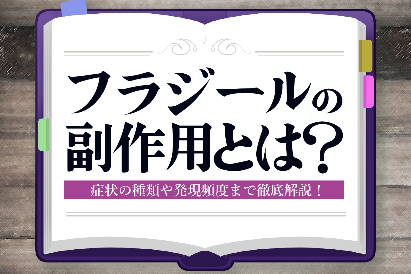 【完全攻略】これさえ読めば怖くない！フラジールの副作用と対処法
