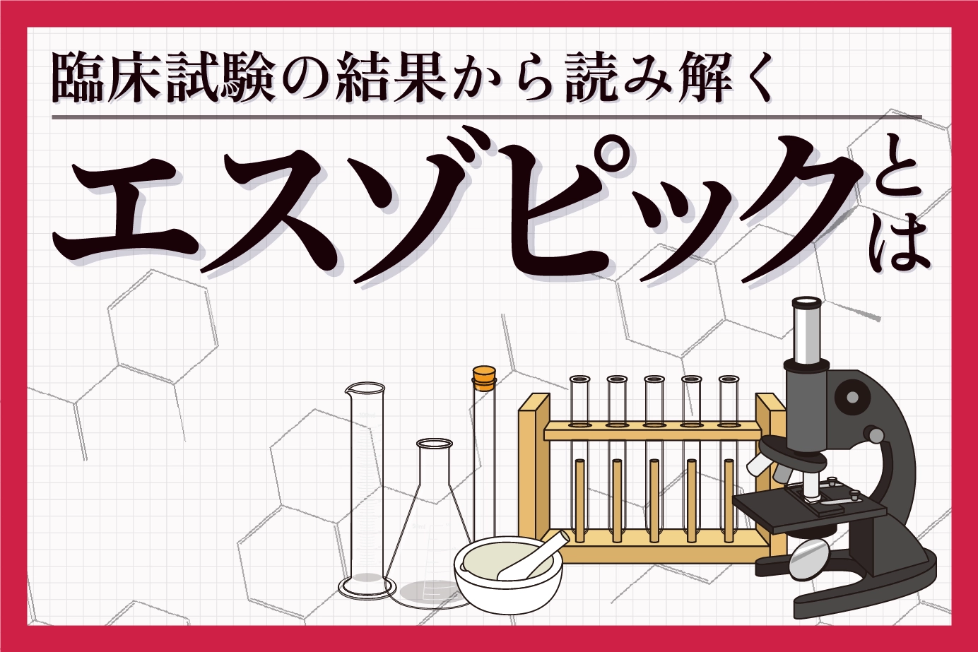 臨床試験結果から見るエスゾピックの効果