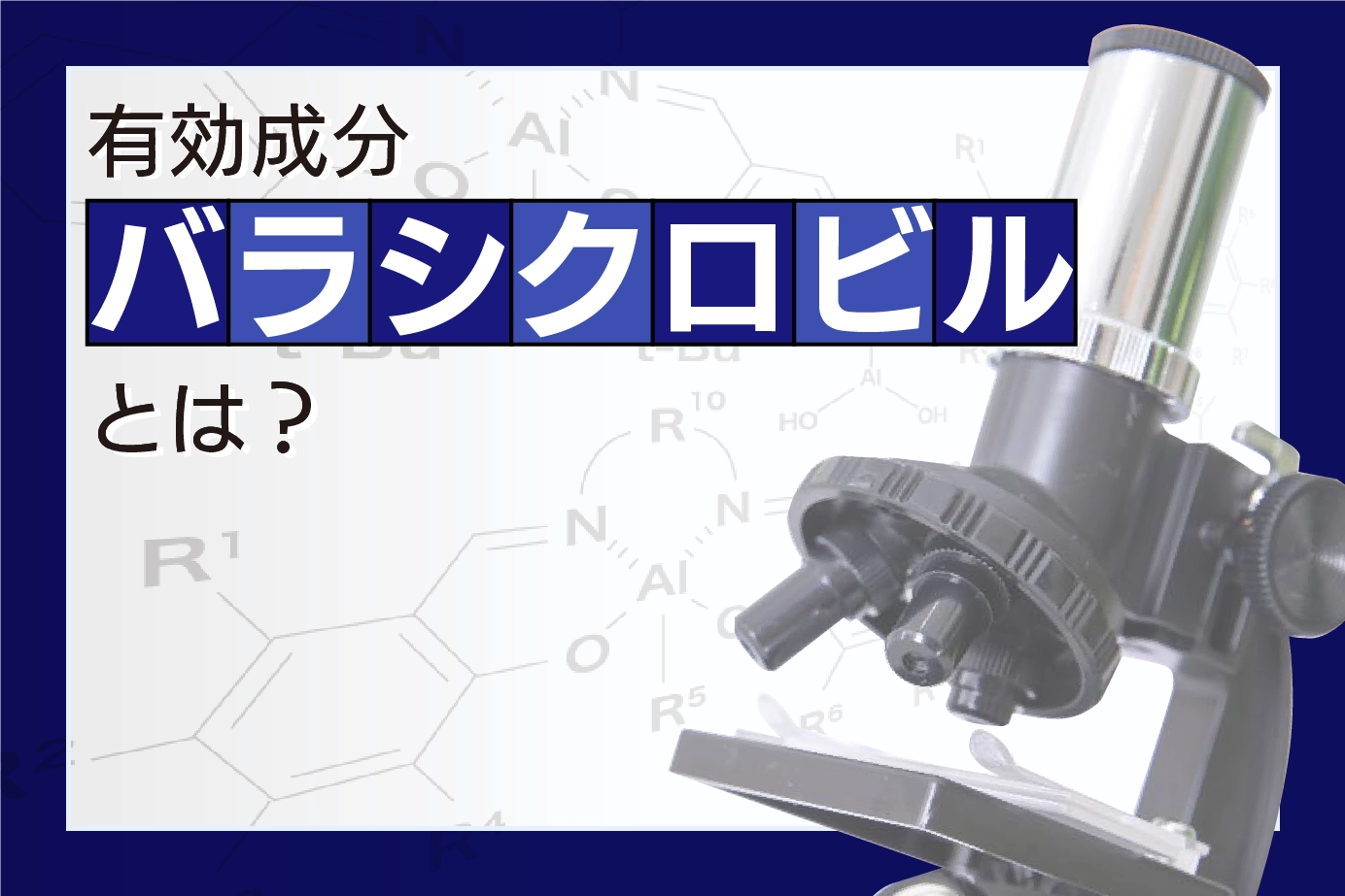 有効成分バラシクロビルとは?ヘルペス感染症治療に効果的な薬剤