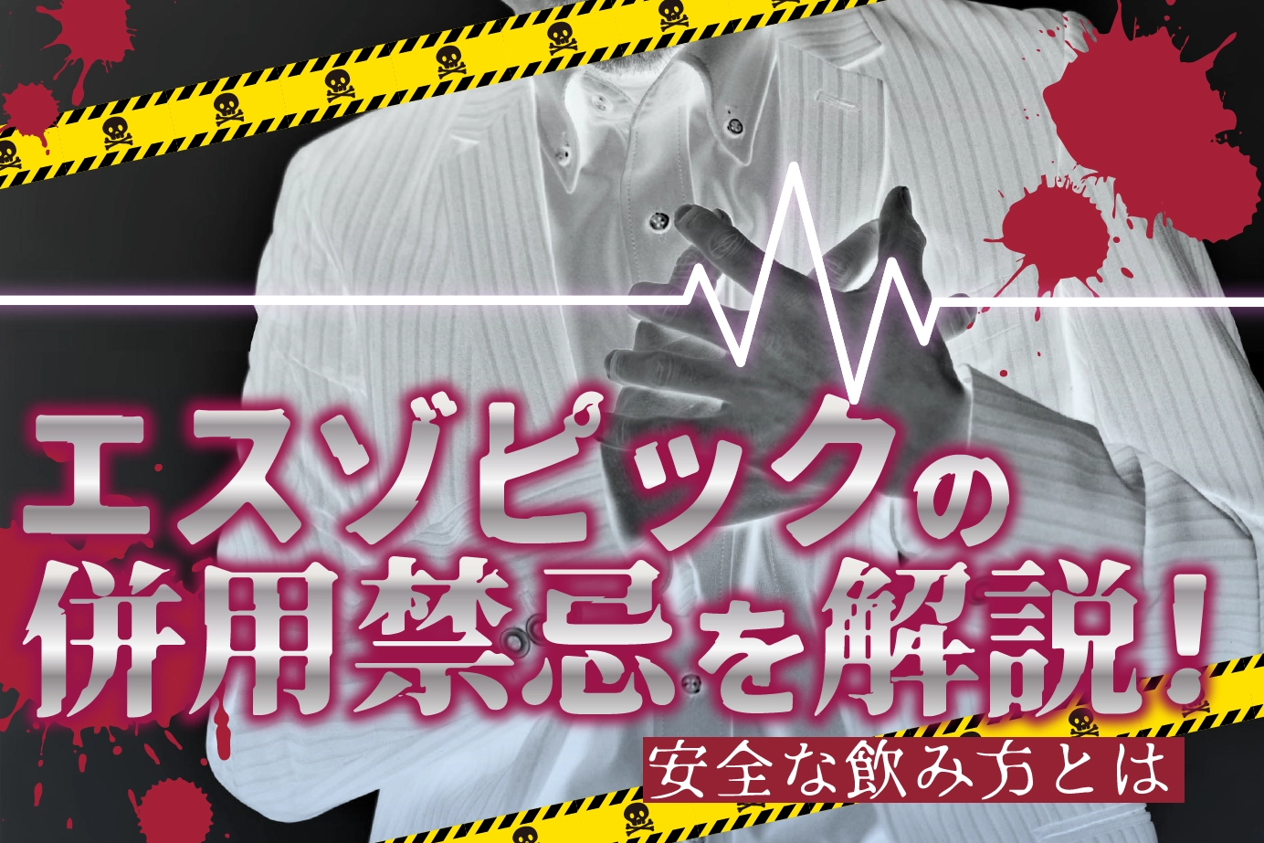 エスゾピックの併用禁忌と服用してはいけない人