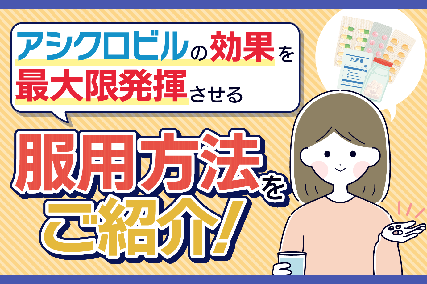 アシクロビルの効果を最大限に発揮させる服用方法