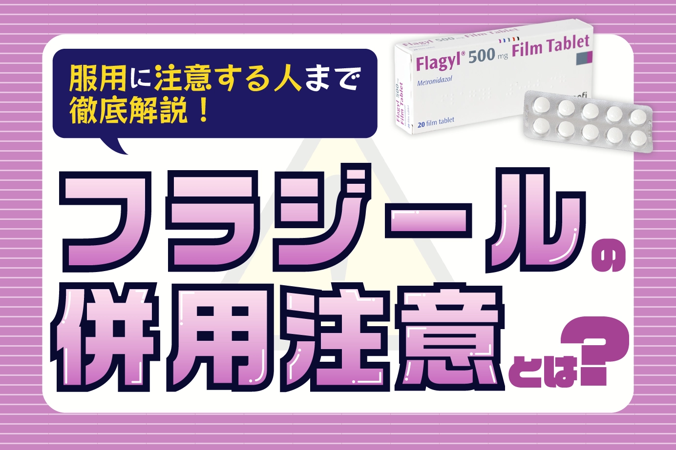 フラジールを服用時に注意すべきポイントを解説。服用できない人と注意すべき飲み合わせとは？