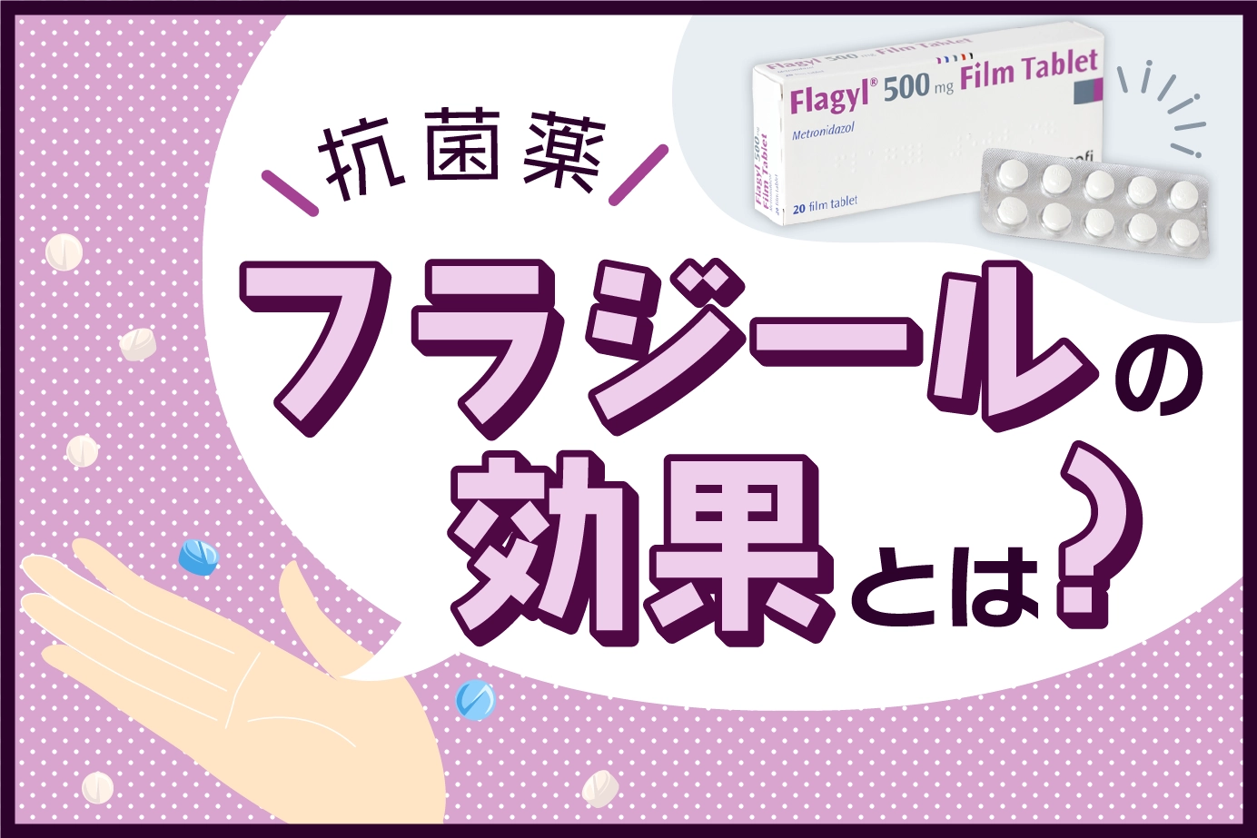 フラジールは何に効く?お薬の特徴と治療できる疾患を解説