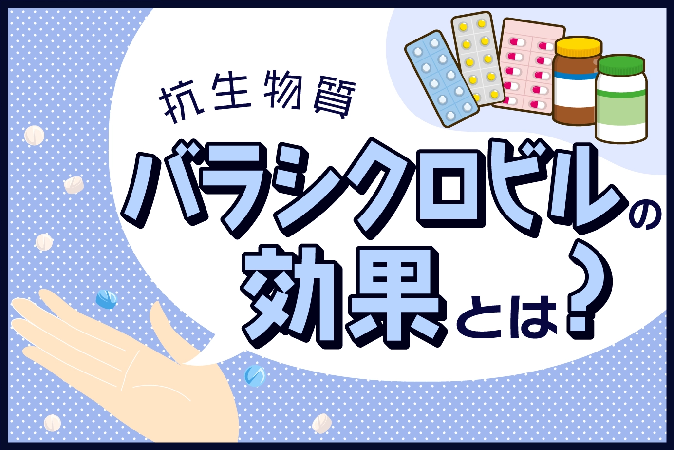 バラシクロビルの効果が出るまでの時間は?注意点も解説