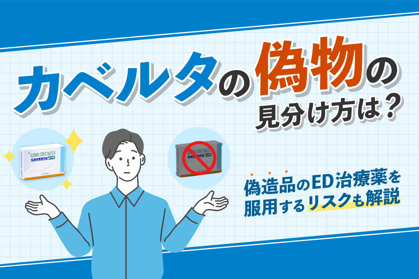 カベルタの偽物の見分け方は?偽造品のED治療薬を服用するリスクも解説