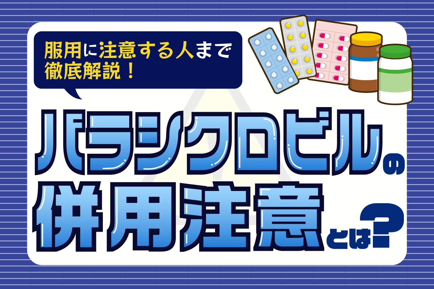バラシクロビルの併用注意薬と服用に注意が必要な人