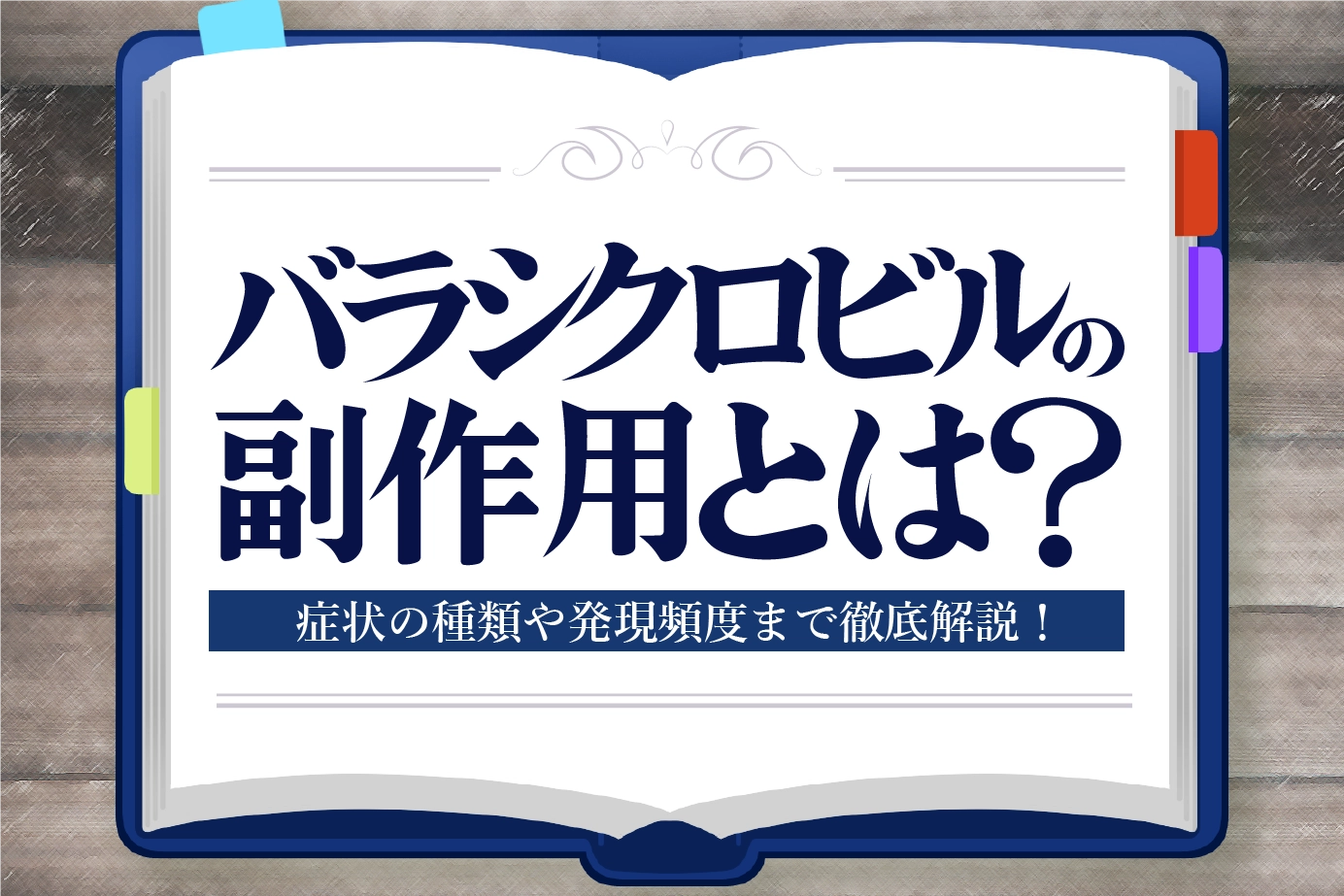 バラシクロビルの副作用とは?主な症状や対処法を解説