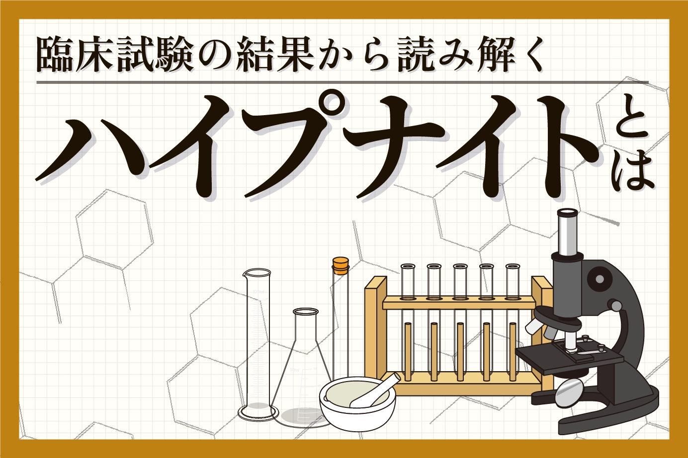臨床試験結果から見るハイプナイトの効果
