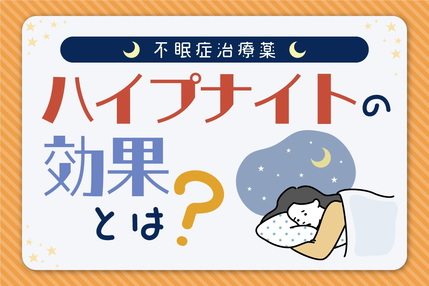 ハイプナイトによる不眠症治療の効果
